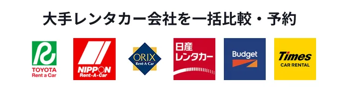 大手レンタカー会社を一括比較・予約